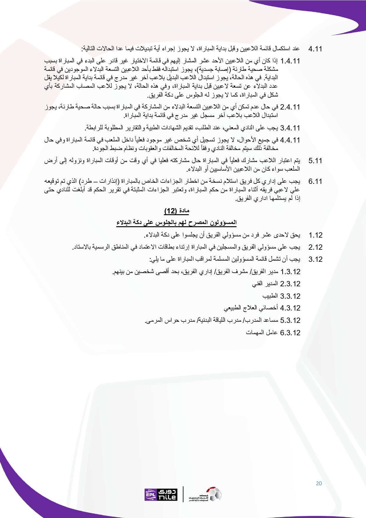 لائحة دوري Nile للموسم الجديد 2025-2026_page-0020 لائحة دوري Nile للموسم الجديد 2025-2026_page-0020