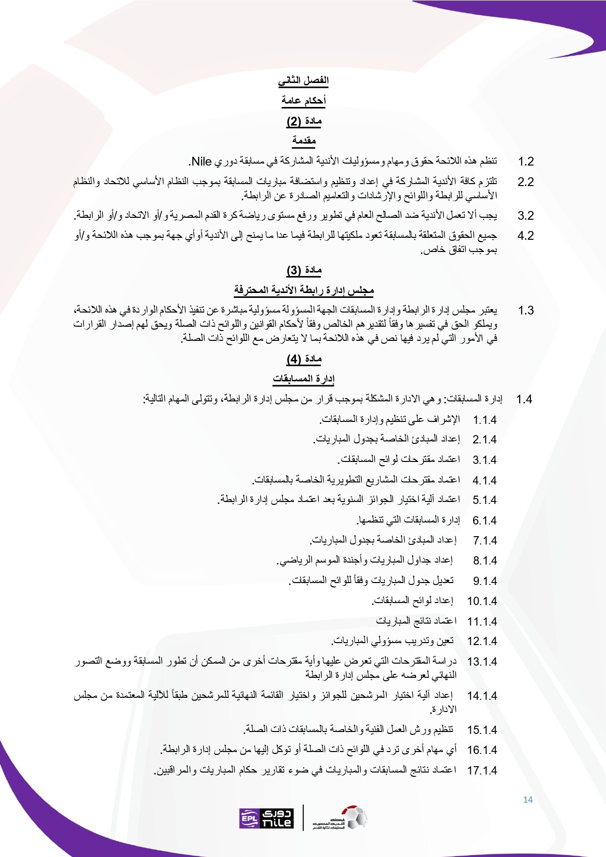 لائحة دوري Nile للموسم الجديد 2025-2026_page-0014 لائحة دوري Nile للموسم الجديد 2025-2026_page-0014