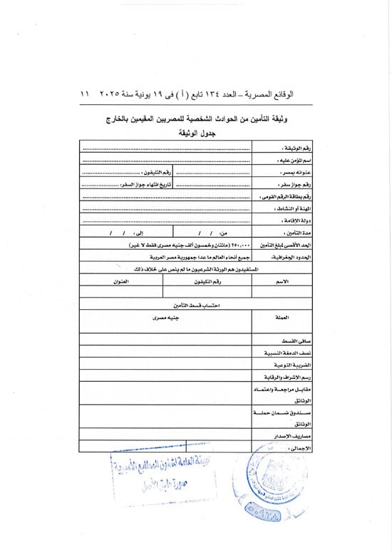 قرار العمل بوثيقة التأمين من الحوادث الشخصية للمصريين بالخارج (11) قرار العمل بوثيقة التأمين من الحوادث الشخصية للمصريين بالخارج (11)