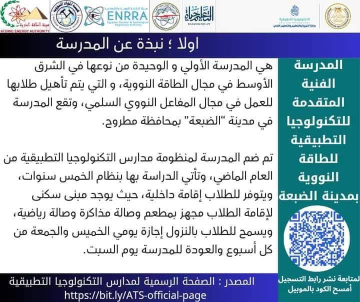 تعريف بمدرسة الضبطة لتكنولوجيا الطاقة النووية تعريف بمدرسة الضبطة لتكنولوجيا الطاقة النووية