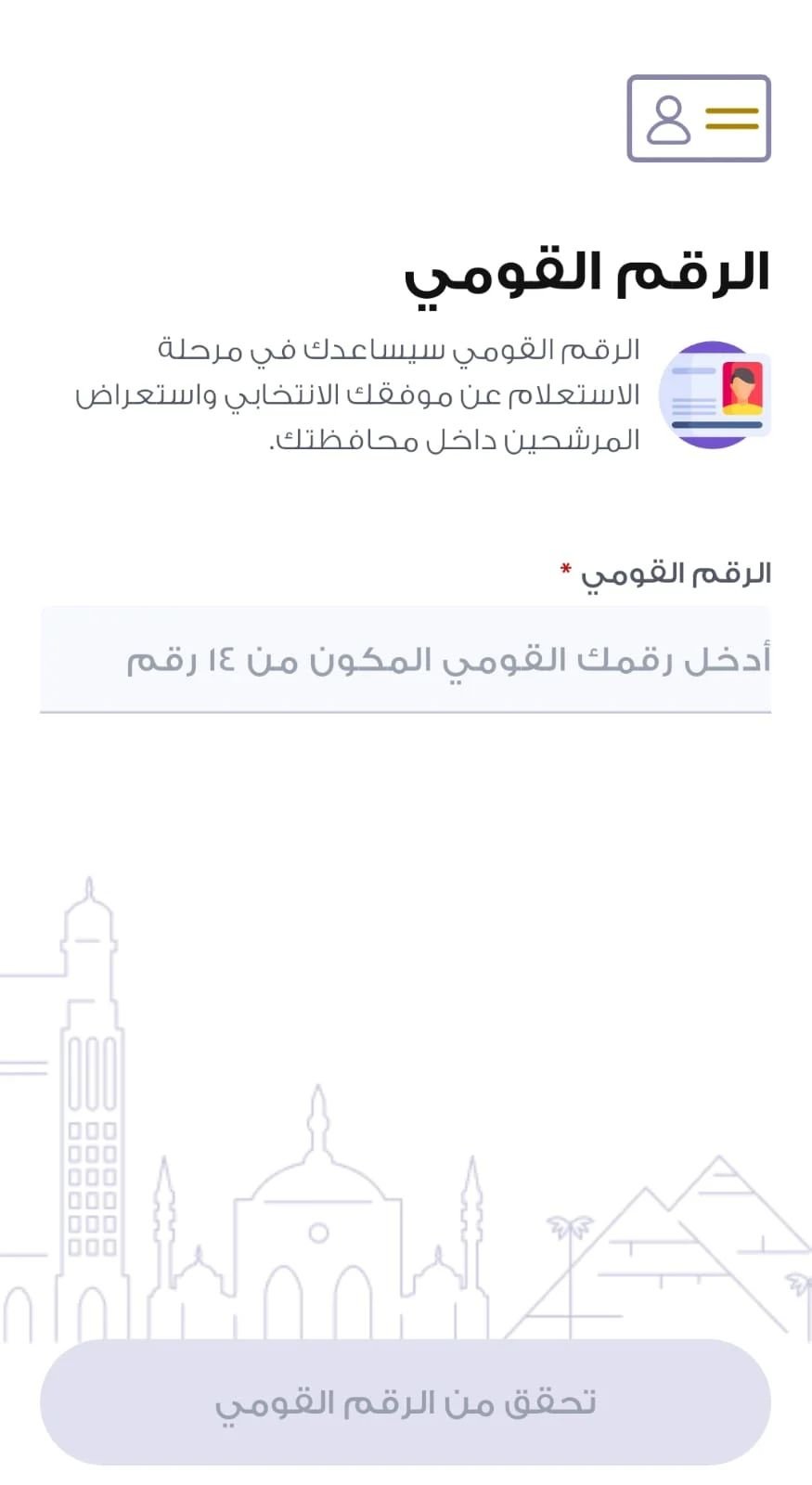 تطبيق الهيئة الوطنية يحدد لجنتك الانتخابية بضغطة زر واحدة (1) تطبيق الهيئة الوطنية يحدد لجنتك الانتخابية بضغطة زر واحدة (1)
