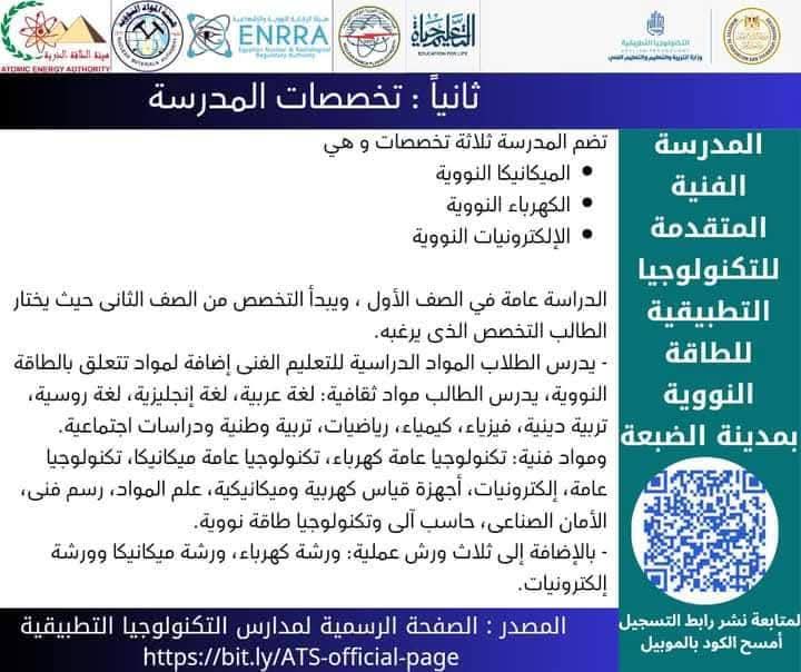 تخصصات الدراسة بمدرسة الضبعة للطاقة النووية تخصصات الدراسة بمدرسة الضبعة للطاقة النووية