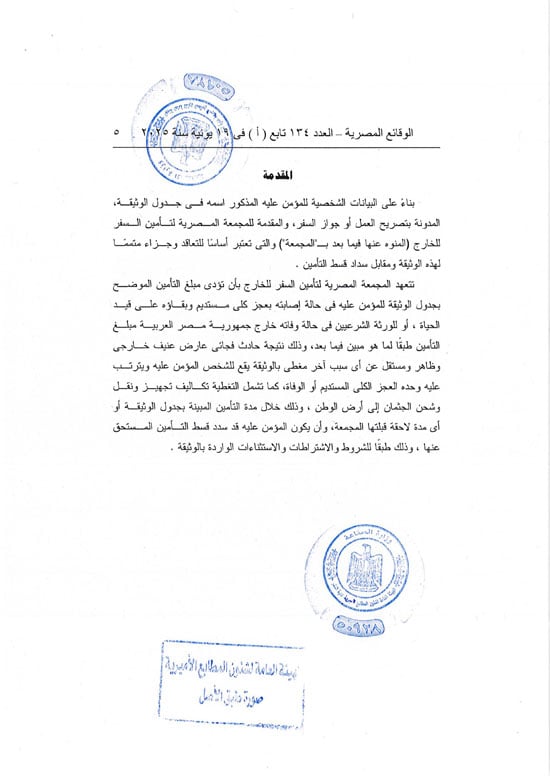 قرار العمل بوثيقة التأمين من الحوادث الشخصية للمصريين بالخارج (5) قرار العمل بوثيقة التأمين من الحوادث الشخصية للمصريين بالخارج (5)