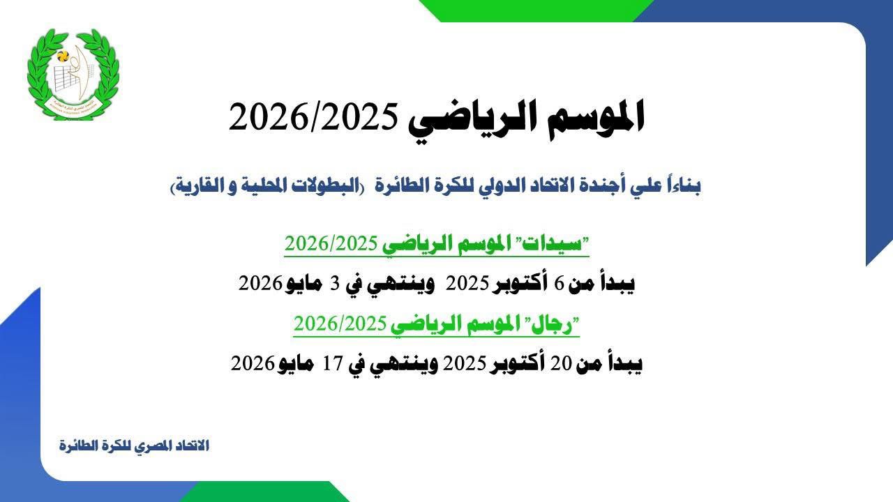 موعد دورى رجال و سيدات الائرة موعد دورى رجال و سيدات الائرة