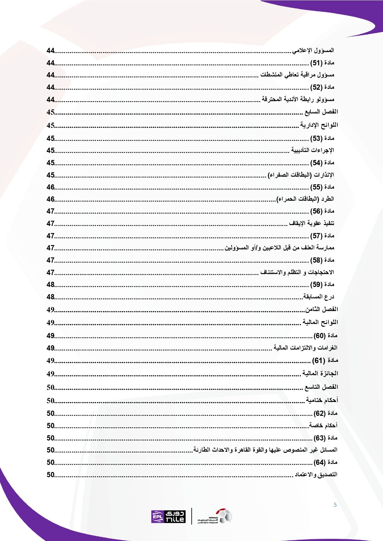 لائحة دوري Nile للموسم الجديد 2025-2026_page-0005 لائحة دوري Nile للموسم الجديد 2025-2026_page-0005