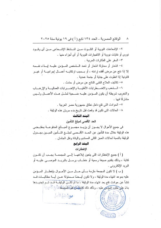 قرار العمل بوثيقة التأمين من الحوادث الشخصية للمصريين بالخارج (8) قرار العمل بوثيقة التأمين من الحوادث الشخصية للمصريين بالخارج (8)