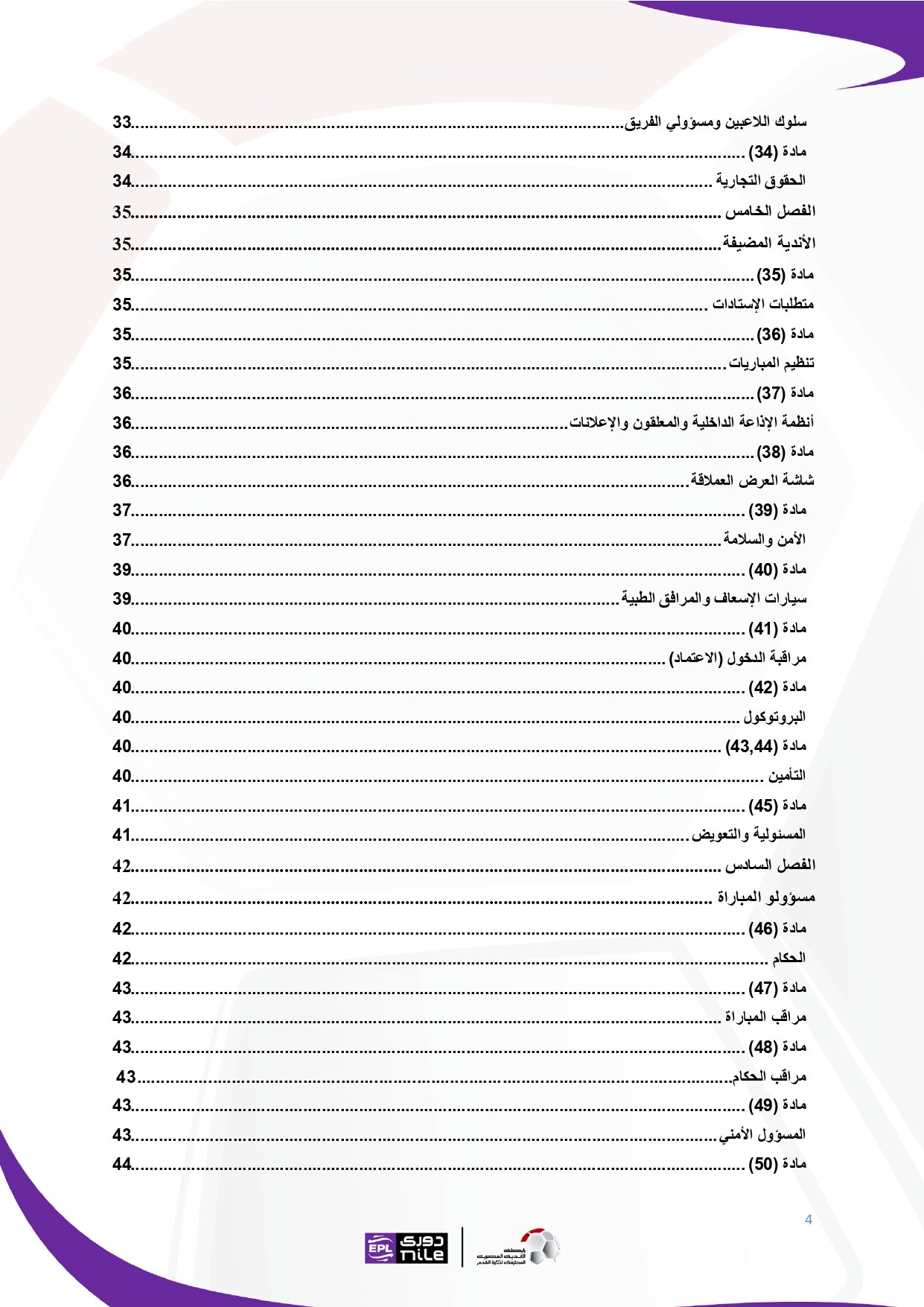 لائحة دوري Nile للموسم الجديد 2025-2026_page-0004 لائحة دوري Nile للموسم الجديد 2025-2026_page-0004