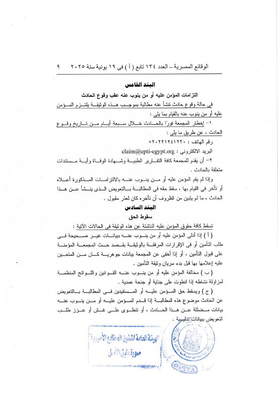 قرار العمل بوثيقة التأمين من الحوادث الشخصية للمصريين بالخارج (9) قرار العمل بوثيقة التأمين من الحوادث الشخصية للمصريين بالخارج (9)