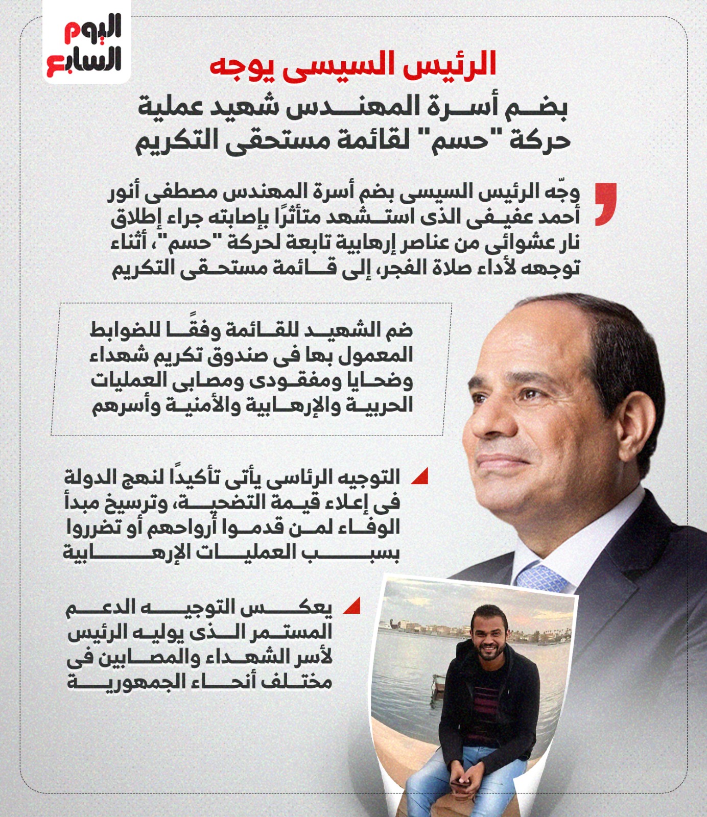 تكريم رئاسي لأسرة المهندس شهيد عملية حسم