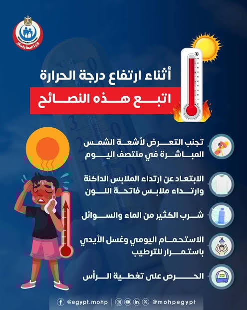 نصائح هامة لتجنب مخاطر ارتفاع درجات الحرارة