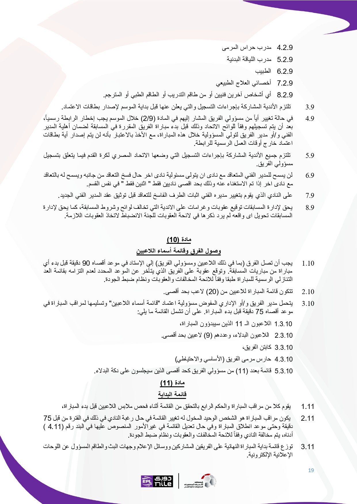 لائحة دوري Nile للموسم الجديد 2025-2026_page-0019 لائحة دوري Nile للموسم الجديد 2025-2026_page-0019