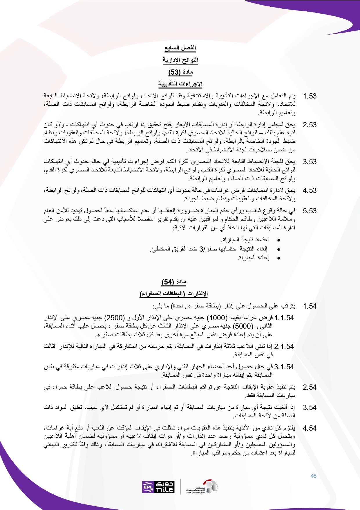 لائحة دوري Nile للموسم الجديد 2025-2026_page-0045 لائحة دوري Nile للموسم الجديد 2025-2026_page-0045