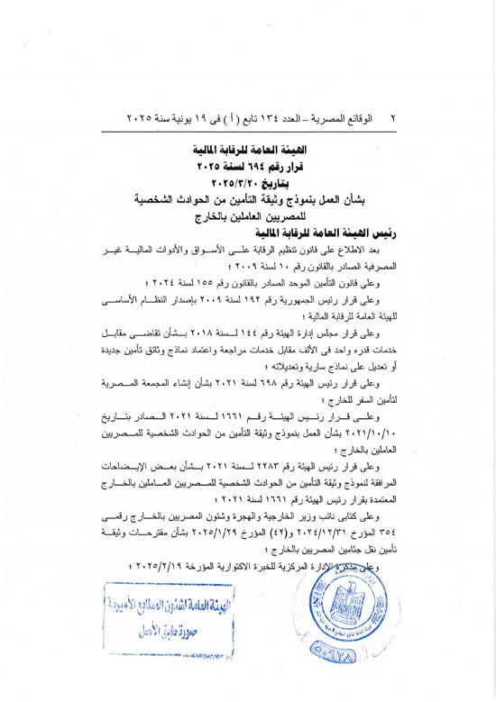 قرار العمل بوثيقة التأمين من الحوادث الشخصية للمصريين بالخارج (2) قرار العمل بوثيقة التأمين من الحوادث الشخصية للمصريين بالخارج (2)