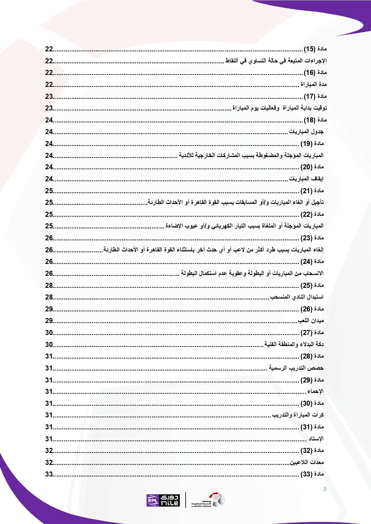 لائحة دوري Nile للموسم الجديد 2025-2026_page-0003 لائحة دوري Nile للموسم الجديد 2025-2026_page-0003