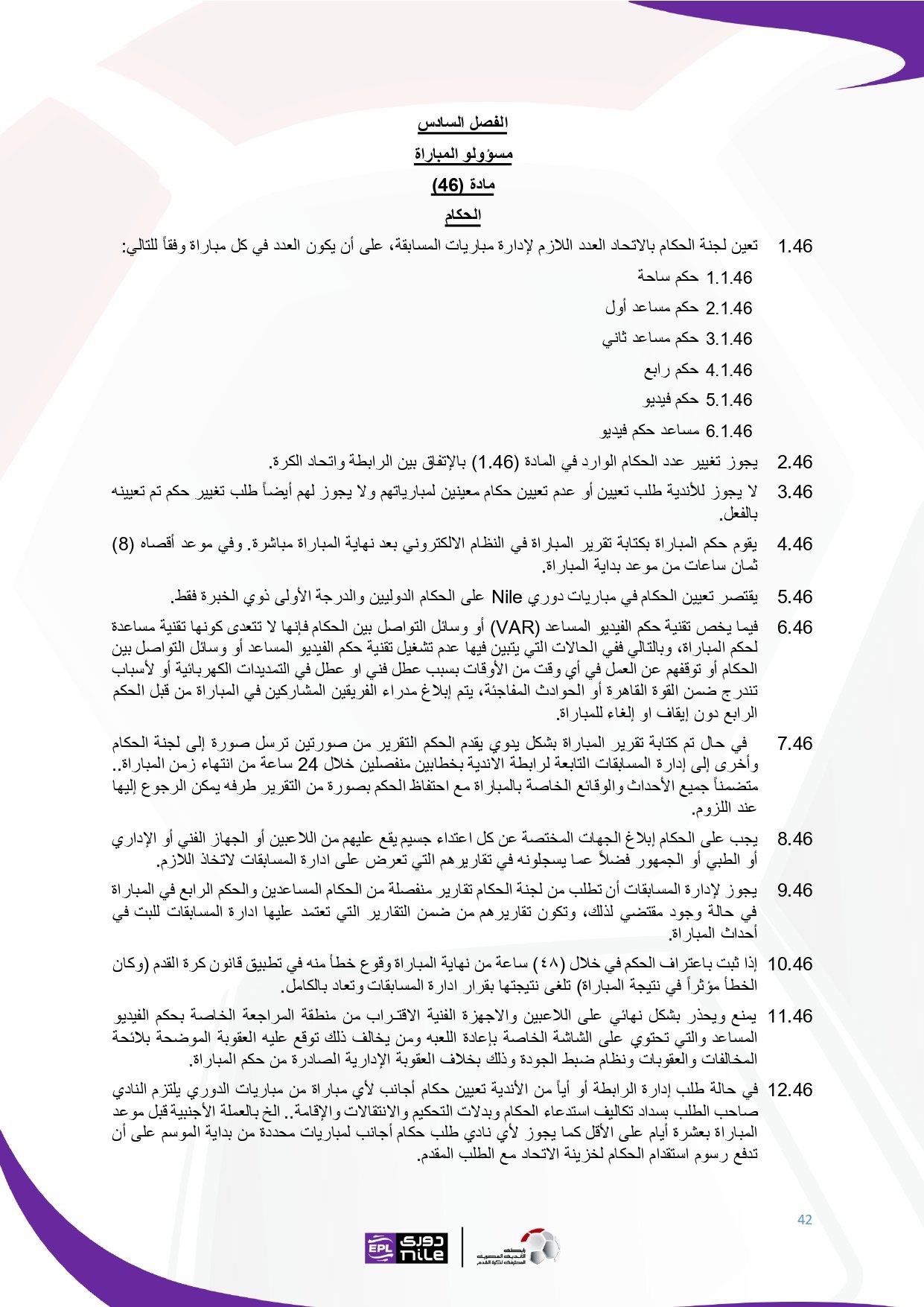 لائحة دوري Nile للموسم الجديد 2025-2026_page-0042 لائحة دوري Nile للموسم الجديد 2025-2026_page-0042
