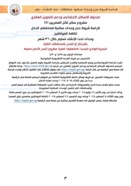 وحدات-تحت-الإنشاء-تسليم-خلال-36-شهر-لكافة-المواطنين-(1)-3 وحدات-تحت-الإنشاء-تسليم-خلال-36-شهر-لكافة-المواطنين-(1)-3