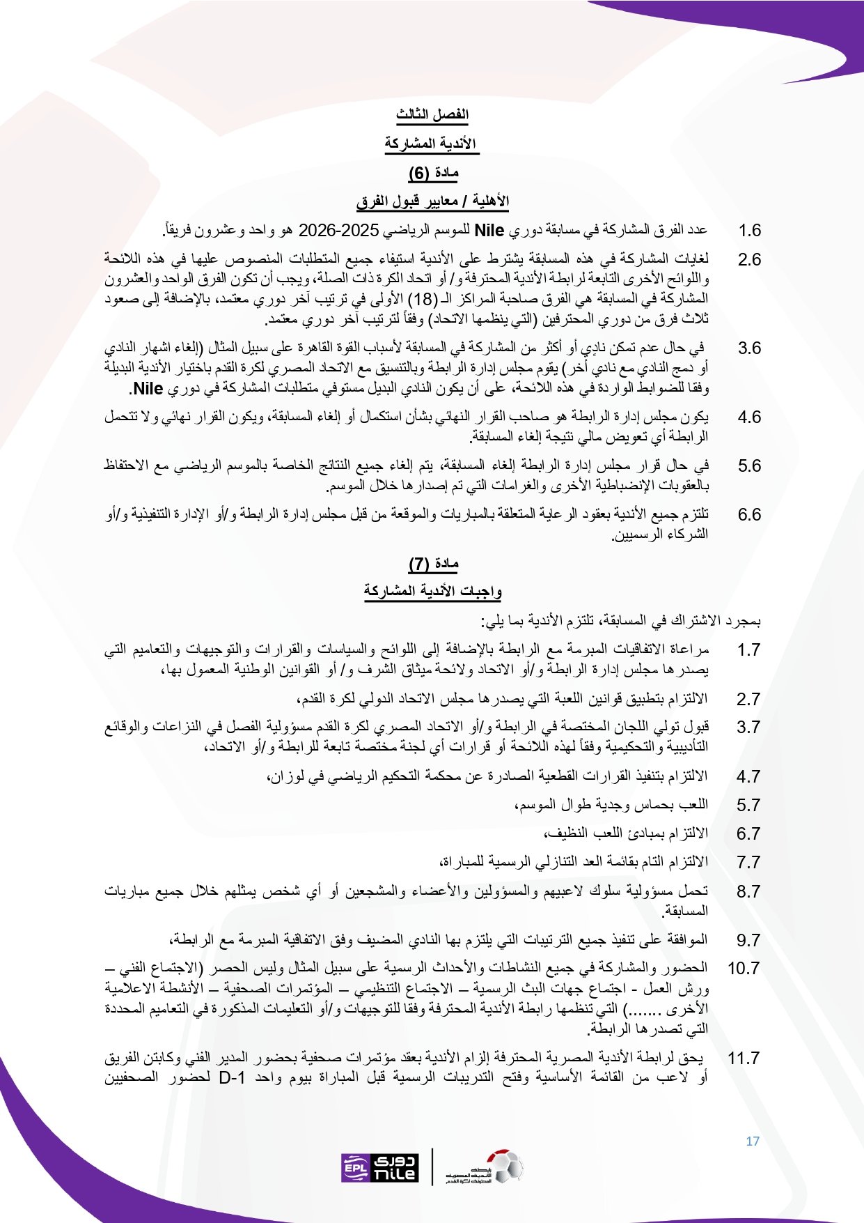 لائحة دوري Nile للموسم الجديد 2025-2026_page-0017 لائحة دوري Nile للموسم الجديد 2025-2026_page-0017