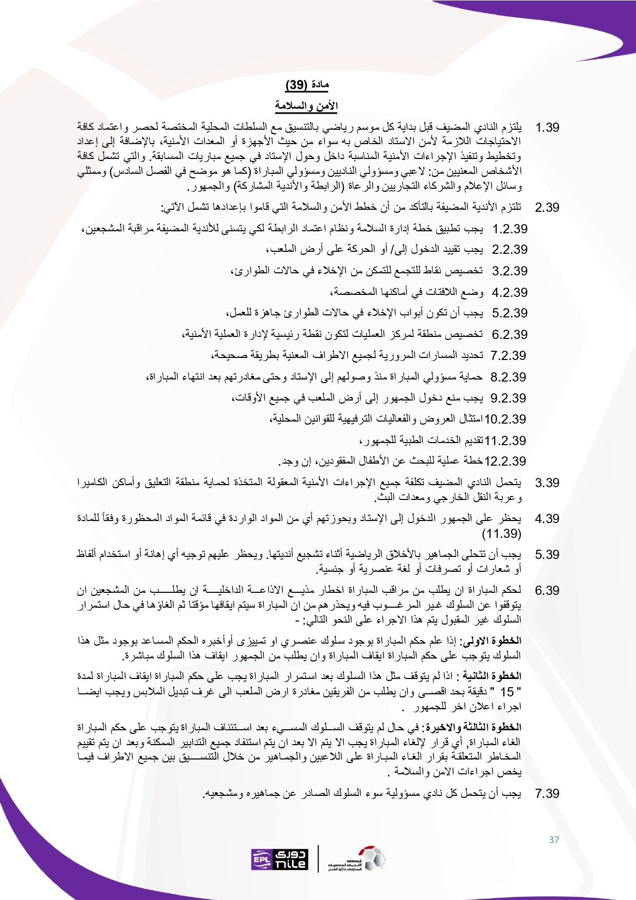 لائحة دوري Nile للموسم الجديد 2025-2026_page-0037 لائحة دوري Nile للموسم الجديد 2025-2026_page-0037