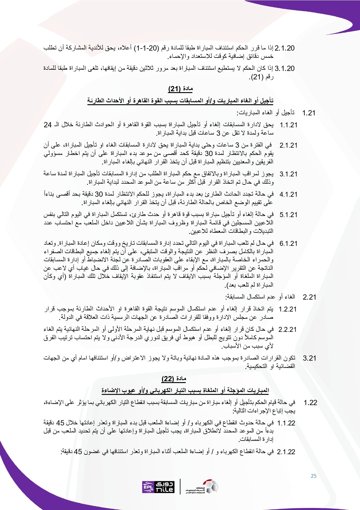 لائحة دوري Nile للموسم الجديد 2025-2026_page-0025 لائحة دوري Nile للموسم الجديد 2025-2026_page-0025