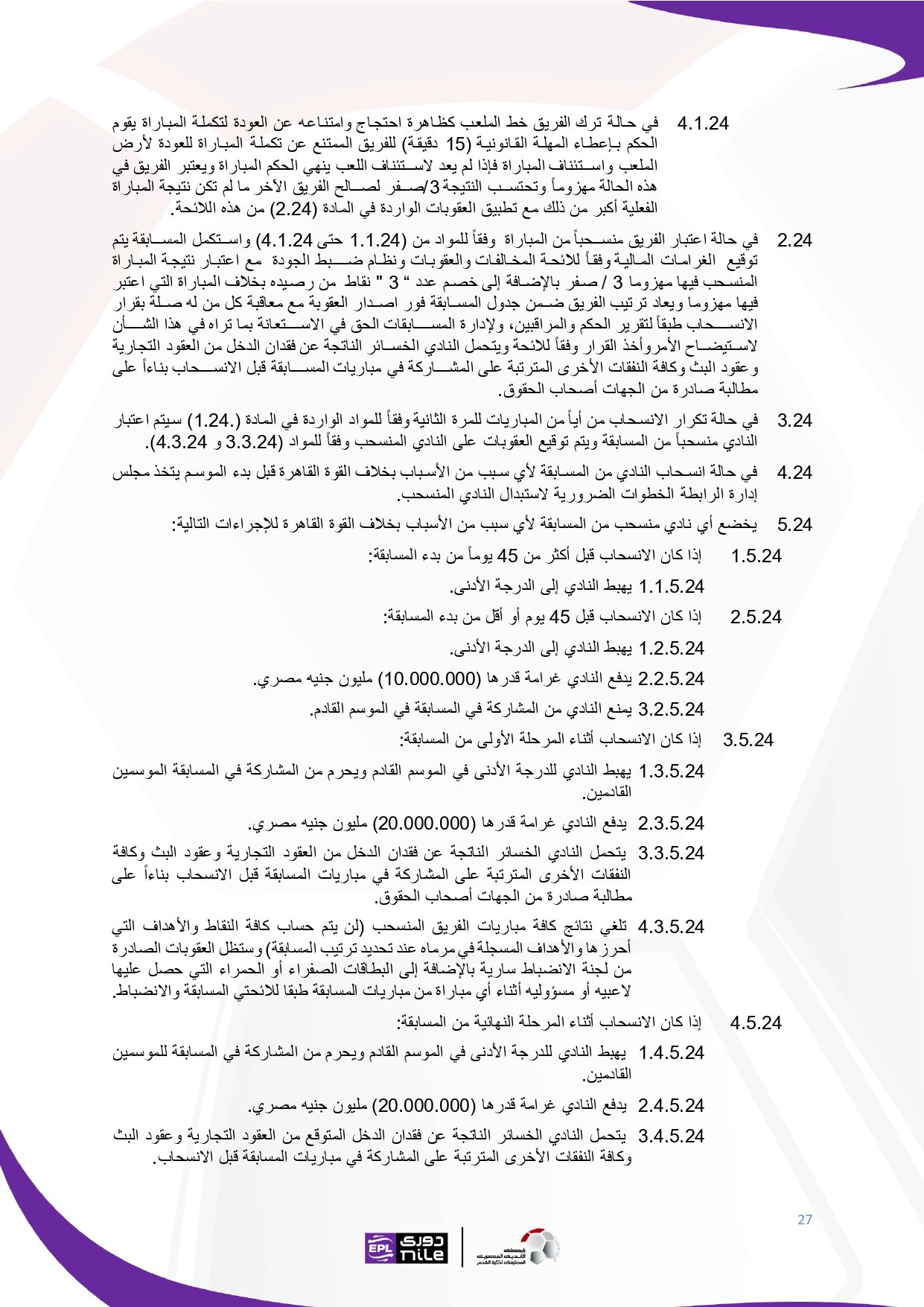 لائحة دوري Nile للموسم الجديد 2025-2026_page-0027 لائحة دوري Nile للموسم الجديد 2025-2026_page-0027