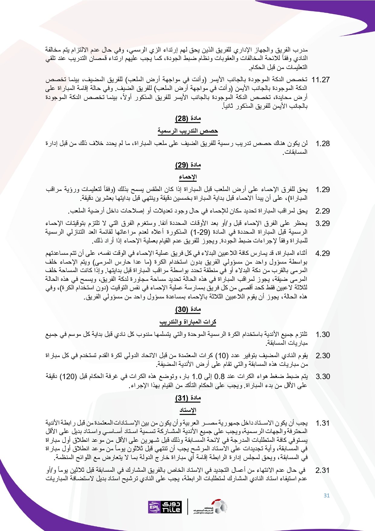 لائحة دوري Nile للموسم الجديد 2025-2026_page-0031 لائحة دوري Nile للموسم الجديد 2025-2026_page-0031