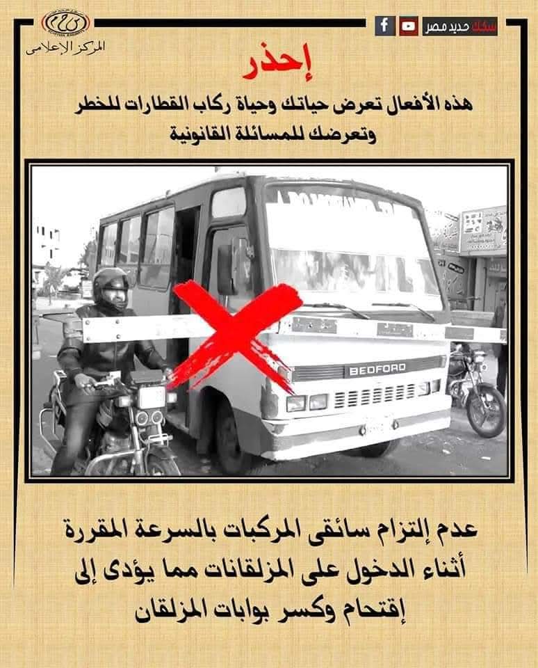 وزارة النقل تحذر من اقتحام مزلقانات القطارات