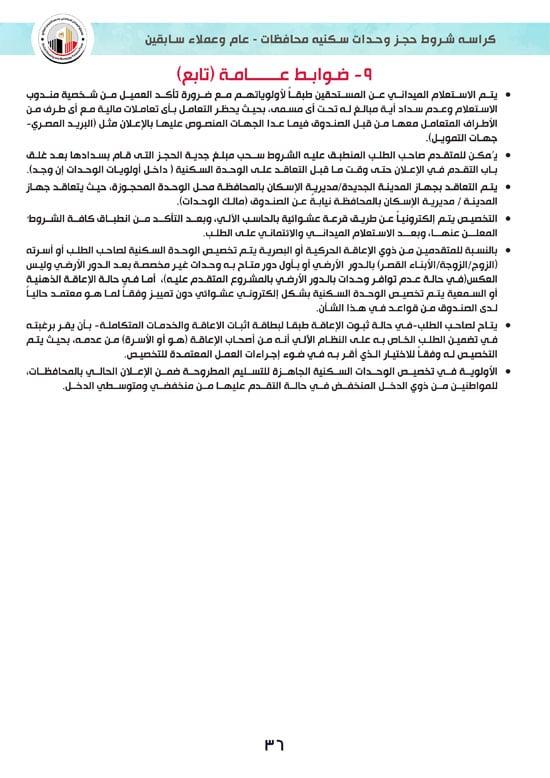 كراسة-شروط-سكن-لكل-المصريين-7-للوحدات-الجاهزة-للتسليم-الفورى-36
