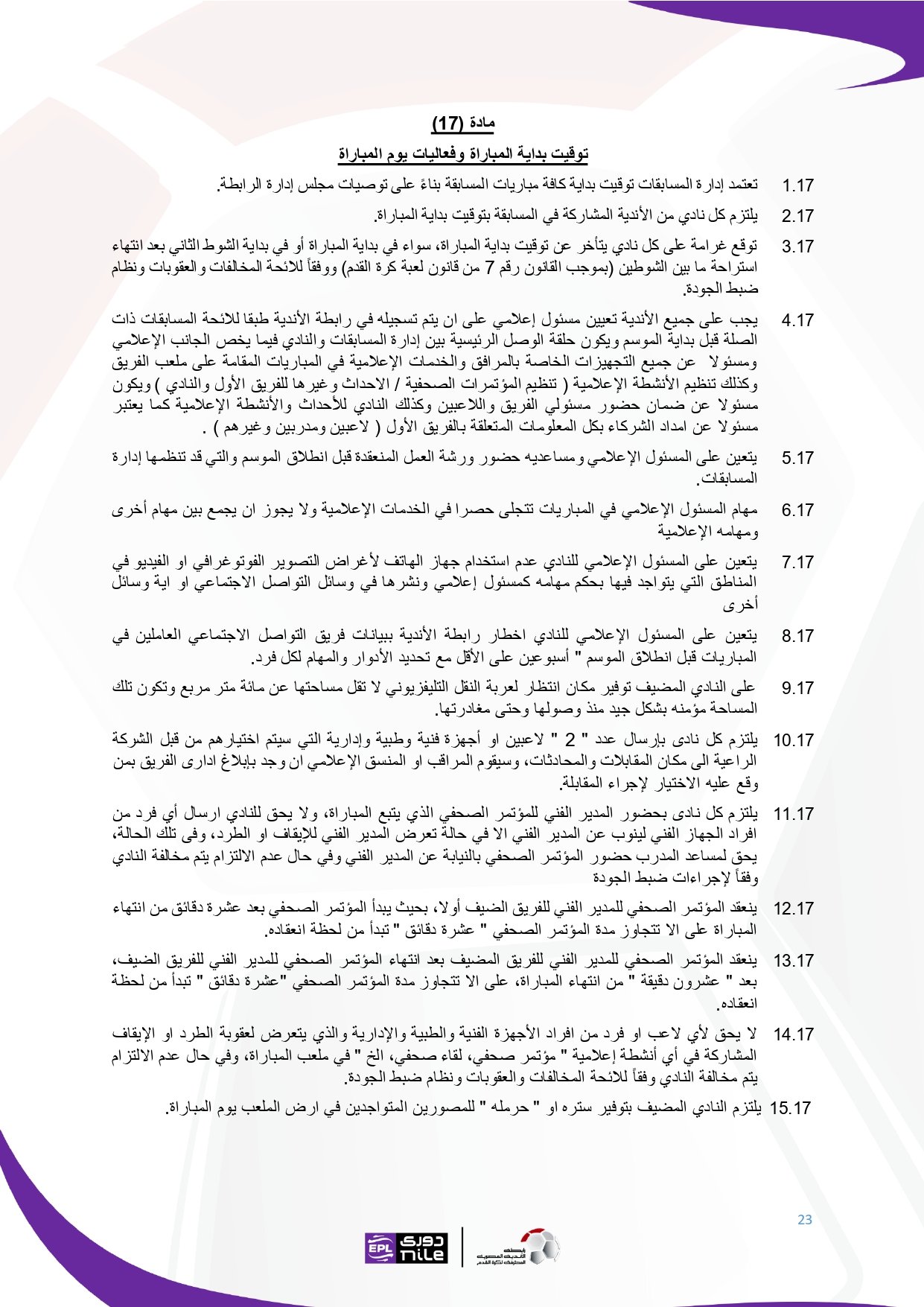 لائحة دوري Nile للموسم الجديد 2025-2026_page-0023 لائحة دوري Nile للموسم الجديد 2025-2026_page-0023
