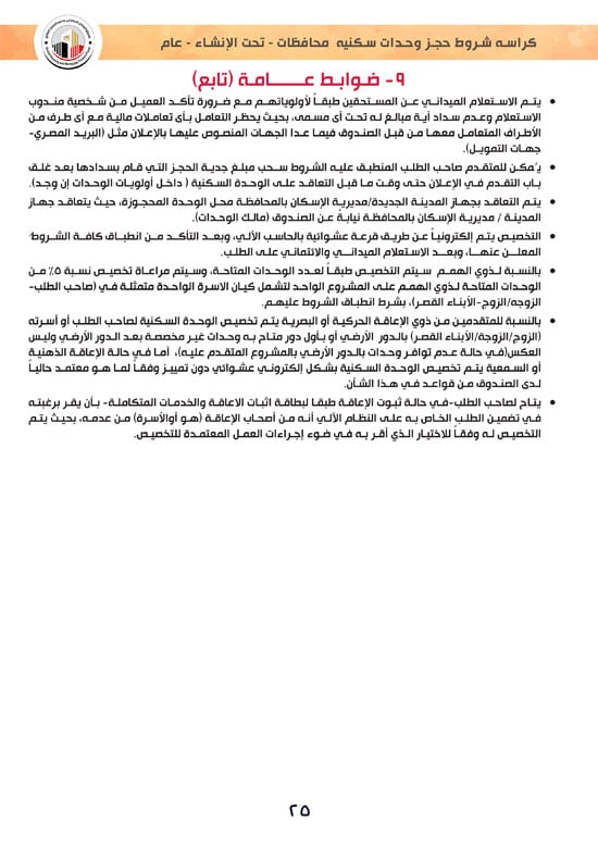 وحدات-تحت-الإنشاء-تسليم-خلال-36-شهر-لكافة-المواطنين-(1)-25 وحدات-تحت-الإنشاء-تسليم-خلال-36-شهر-لكافة-المواطنين-(1)-25
