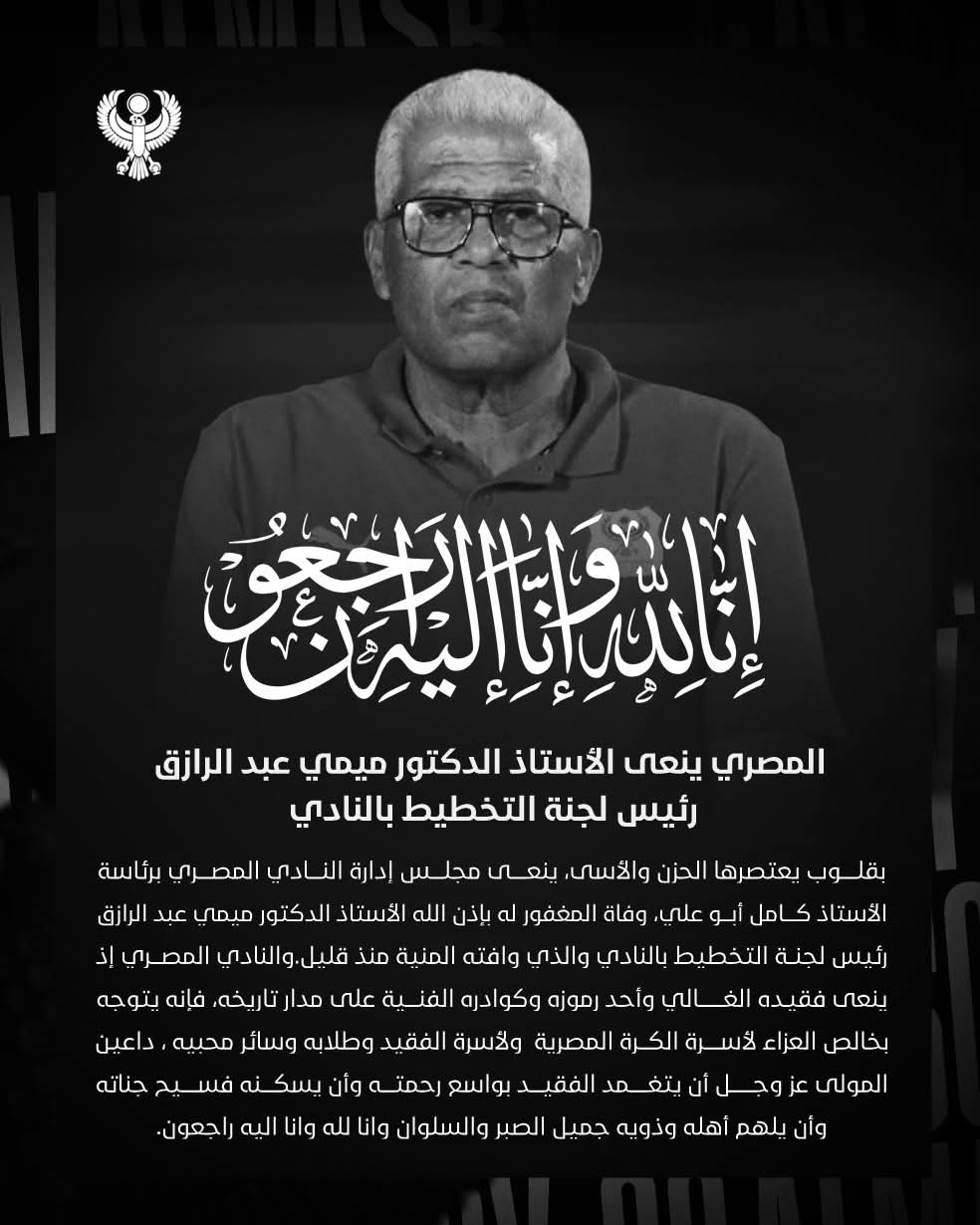 نعى المصرى