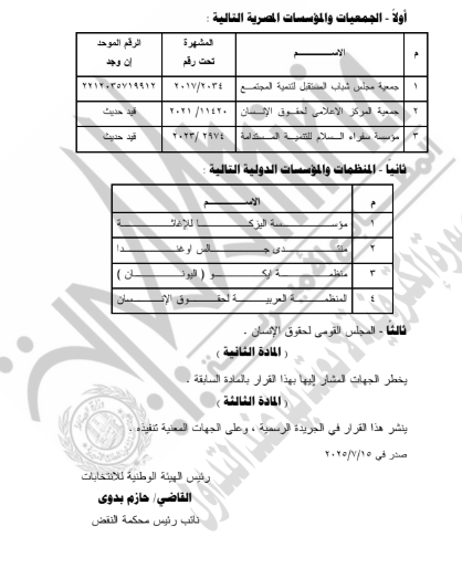 قرار الهيئة الوطنية بتشكيل لجنة لرصد المخالفات الانتخابية (3) قرار الهيئة الوطنية بتشكيل لجنة لرصد المخالفات الانتخابية (3)