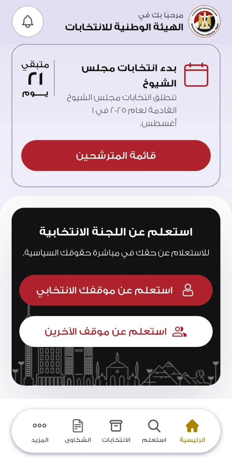 تطبيق الهيئة الوطنية يحدد لجنتك الانتخابية بضغطة زر واحدة (2) تطبيق الهيئة الوطنية يحدد لجنتك الانتخابية بضغطة زر واحدة (2)
