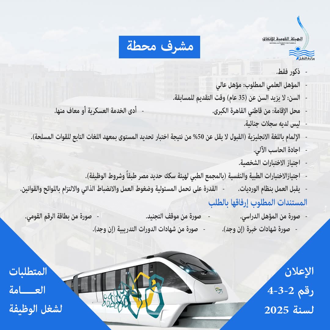 شروط وأوراق التقدم لوظيفة مشرف محطة بمشروع المونوريل شروط وأوراق التقدم لوظيفة مشرف محطة بمشروع المونوريل