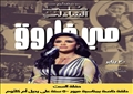 بالتفصيل..الدخول بالملابس الرسمية منى الشاذلي تعلن شروط حضور الجمهور لحفلة «الست»