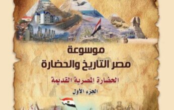 إليك..جذور اللوتس التي لا يمكن اقتلاعها.. موسوعة القوات المسلحة «مصر.. التاريخ والحضارة».. في معرض الكتاب